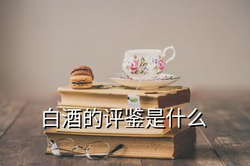 白酒的評鑒是什么