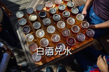 白酒兌水