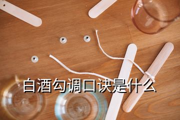 白酒勾調(diào)口訣是什么