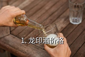 1. 龍印酒價格