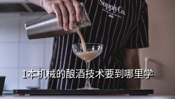 1本機(jī)械的釀酒技術(shù)要到哪里學(xué)