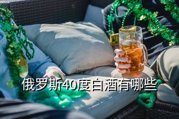 俄羅斯40度白酒有哪些