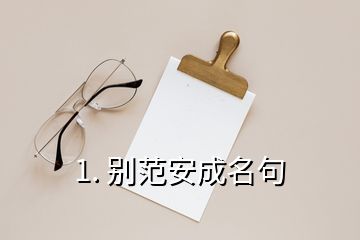 1. 別范安成名句