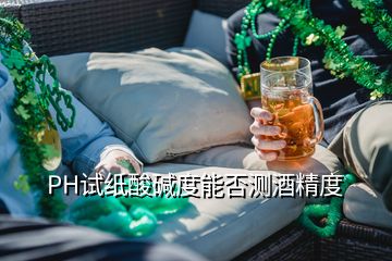 PH試紙酸堿度能否測酒精度