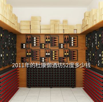 2011年的杜康御酒坊52度多少錢