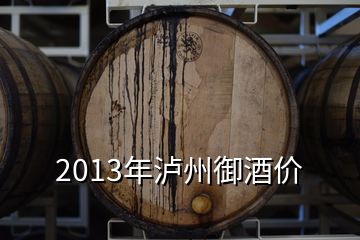 2013年瀘州御酒價