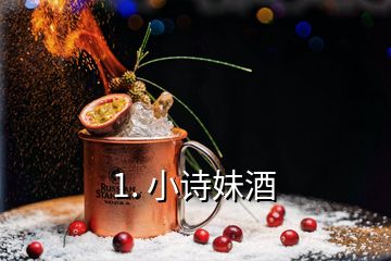 1. 小詩妹酒