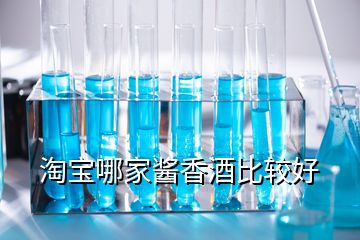 淘寶哪家醬香酒比較好