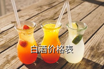 白酒價格表