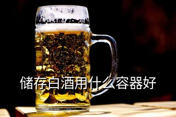 儲存白酒用什么容器好