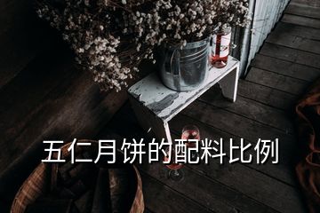 五仁月餅的配料比例