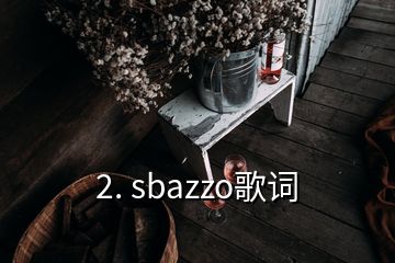 2. sbazzo歌詞