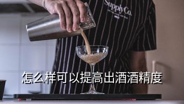 怎么樣可以提高出酒酒精度