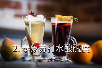 2. 泰象蘇打水酸堿度