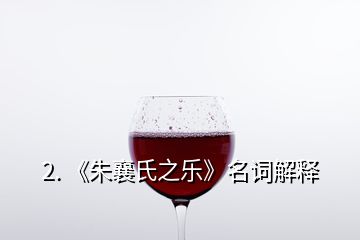 2. 《朱襄氏之樂》名詞解釋