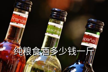 純糧食酒多少錢一斤