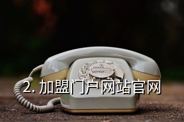 2. 加盟門(mén)戶網(wǎng)站官網(wǎng)