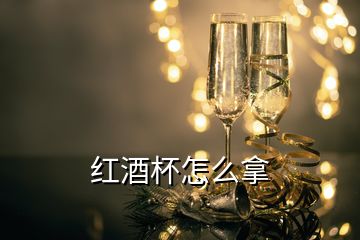 紅酒杯怎么拿