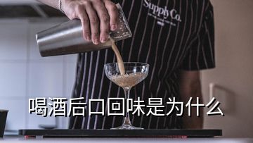 喝酒后口回味是為什么