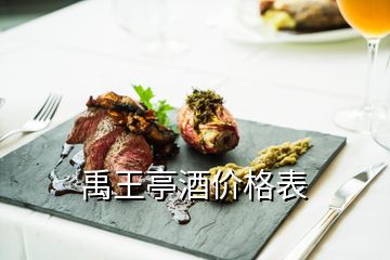 禹王亭酒價(jià)格表