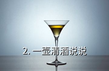 2. 一壺清酒說說