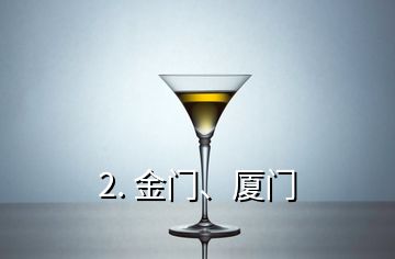 2. 金門、廈門