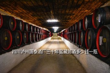 四川瀘州國泰酒廠三十年窖藏郎酒多少錢一瓶