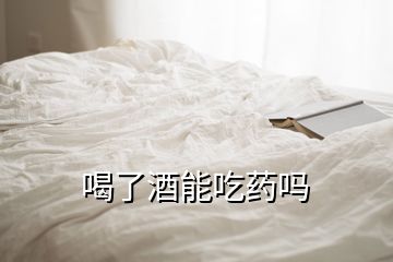 喝了酒能吃藥嗎