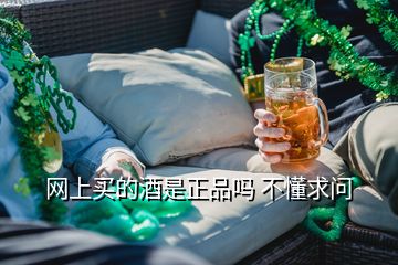 網(wǎng)上買的酒是正品嗎 不懂求問