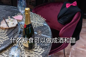 什么糧食可以做成酒和醋