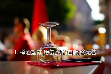 1. 樽酒簋貳,用缶,納約自牖,終無咎