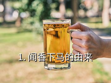 1. 聞香下馬的由來(lái)