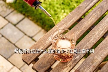 幫我看看這是什么酒價(jià)格多少在網(wǎng)上查不到