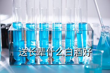 送長(zhǎng)輩什么白酒好