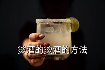 燙酒的燙酒的方法