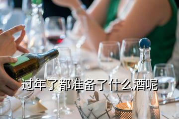 過年了都準(zhǔn)備了什么酒呢