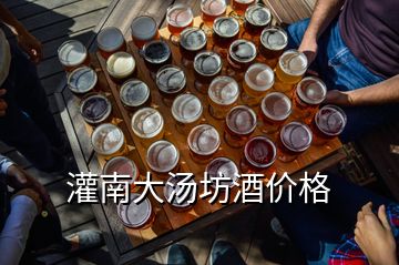 灌南大湯坊酒價格