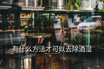 有什么方法才可以去除酒濕