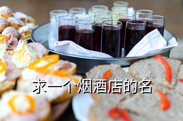 求一個(gè)煙酒店的名