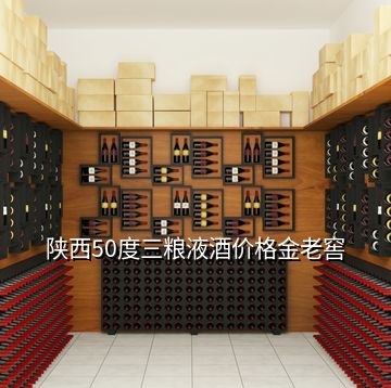 陜西50度三糧液酒價格金老窖