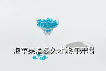 泡蘋果酒多久才能打開喝