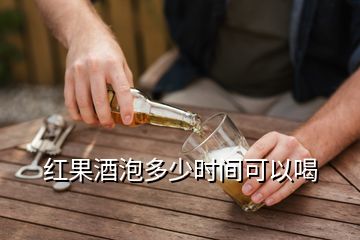 紅果酒泡多少時間可以喝