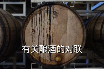 有關釀酒的對聯(lián)