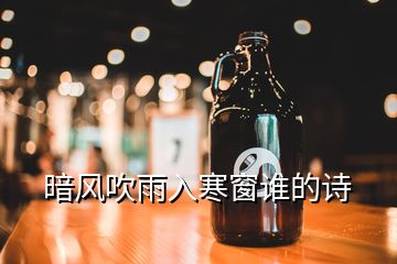 暗風(fēng)吹雨入寒窗誰的詩