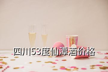 四川53度仙潭酒價(jià)格