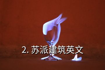 2. 蘇派建筑英文