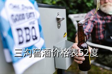 三溝窖酒價格表52度