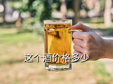 這個(gè)酒價(jià)格多少