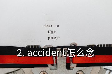 2. accident怎么念