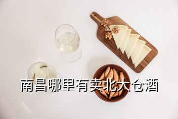 南昌哪里有賣北大倉酒